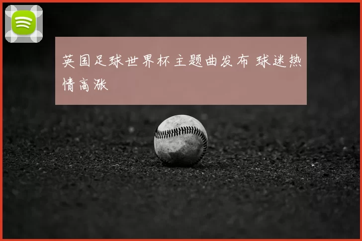 英国足球世界杯主题曲发布 球迷热情高涨