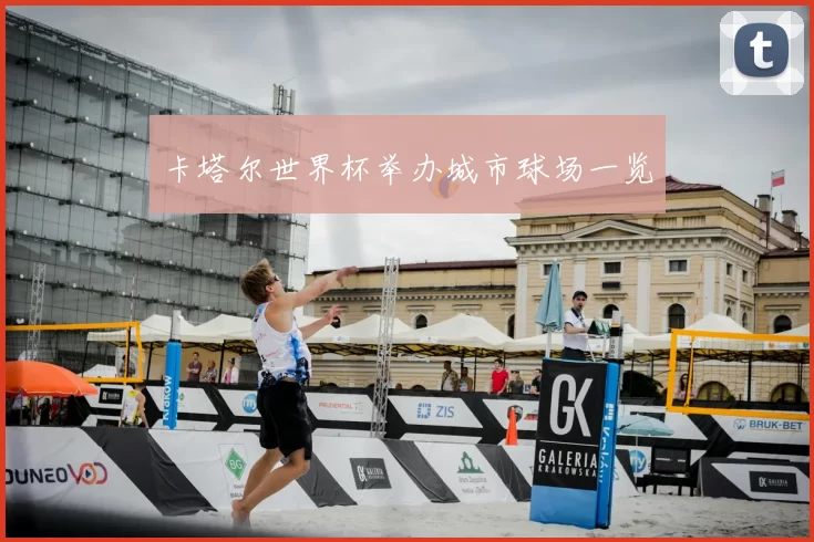 卡塔尔世界杯举办城市球场一览
