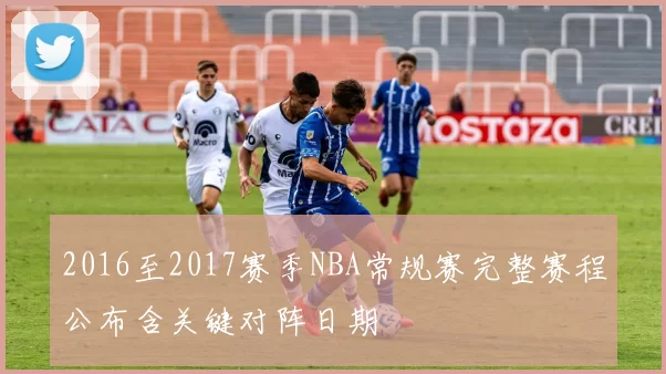 2016至2017赛季NBA常规赛完整赛程公布含关键对阵日期