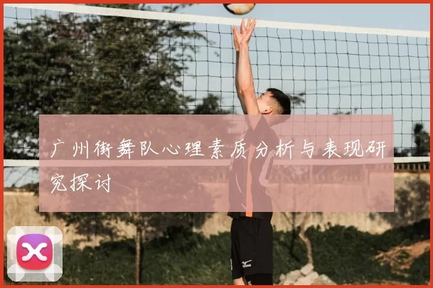 广州街舞队心理素质分析与表现研究探讨