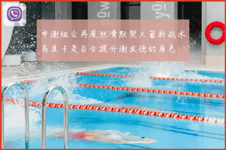 申谢组合再展丝滑默契火箭新战术乌度卡是否会提升谢泼德的角色