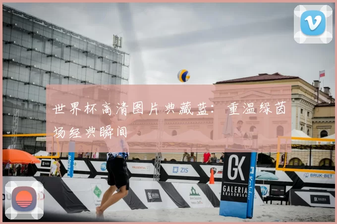 世界杯高清图片典藏蓝：重温绿茵场经典瞬间