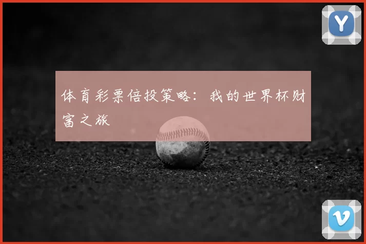 体育彩票倍投策略:我的世界杯财富之旅