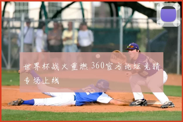世界杯战火重燃 360官方论坛竞猜专场上线