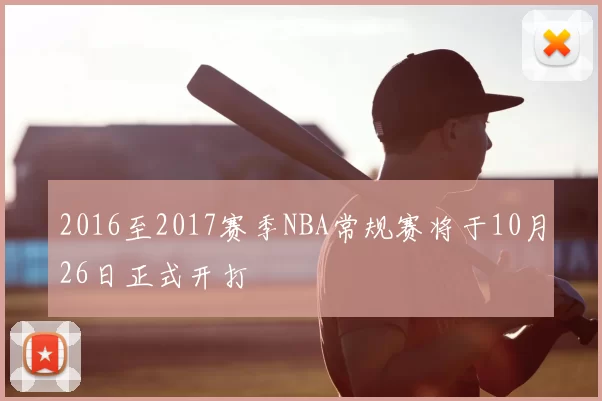 2016至2017赛季NBA常规赛将于10月26日正式开打