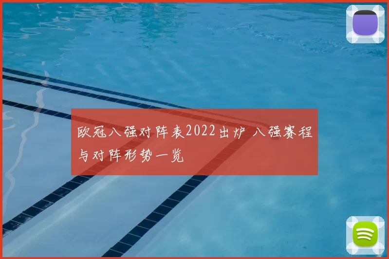 欧冠八强对阵表2022出炉 八强赛程与对阵形势一览