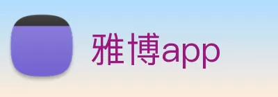 雅博app logo